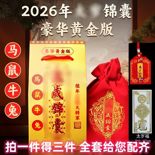 2026年太岁化符锦囊马年本命年