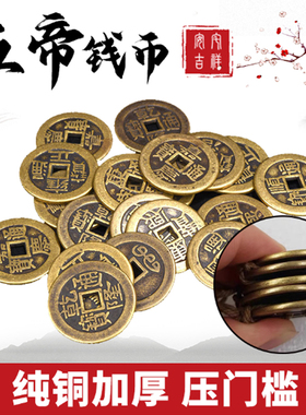 纯铜加厚五帝钱过门石专