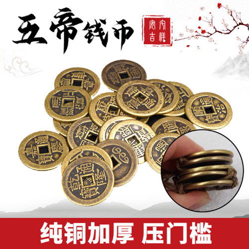 纯铜加厚五帝钱过门石专