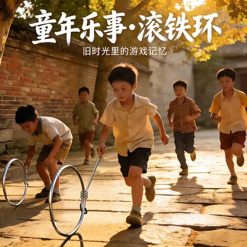 实心滚铁环铁圈儿童小学生玩具