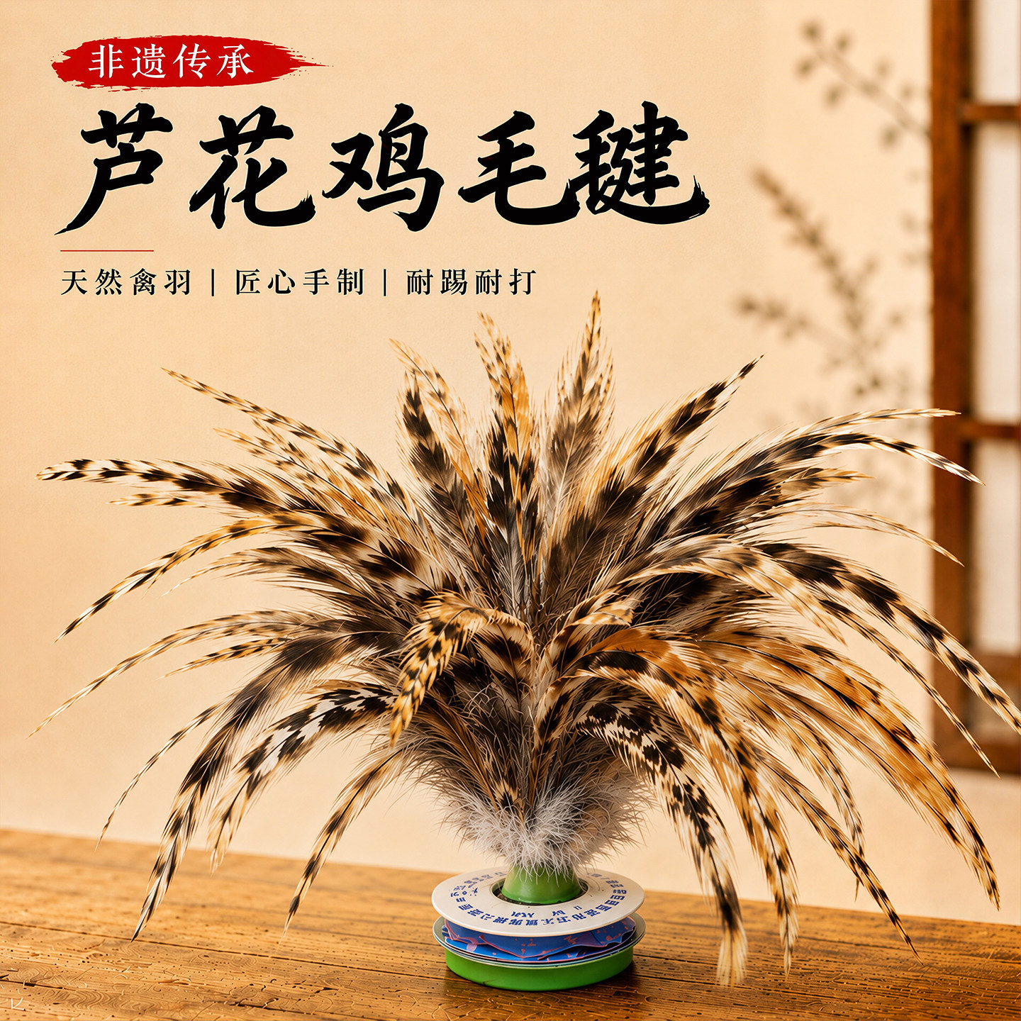 芦花鸡毛毽子运动比赛专用毽2026新款成人耐踢儿童小学生初学者腱