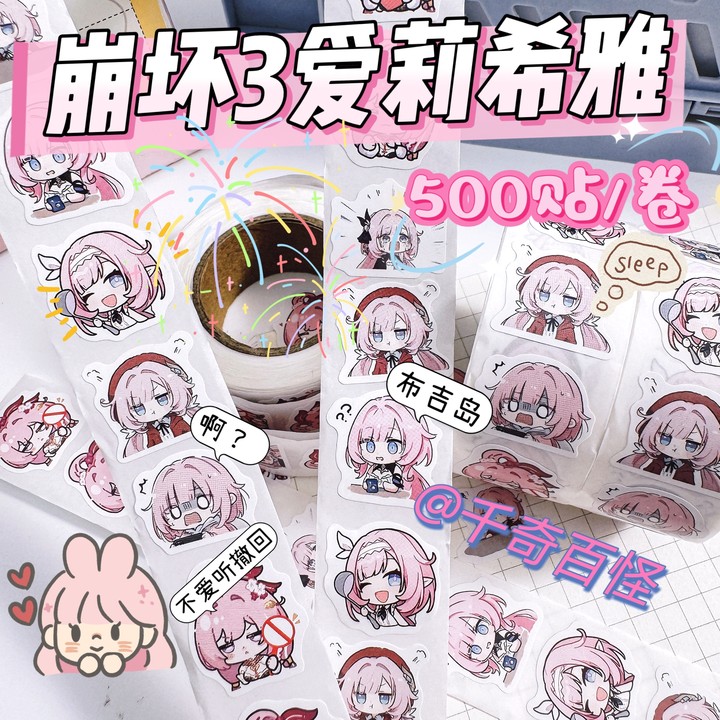 崩坏三Q版爱莉希雅卷卷贴纸
