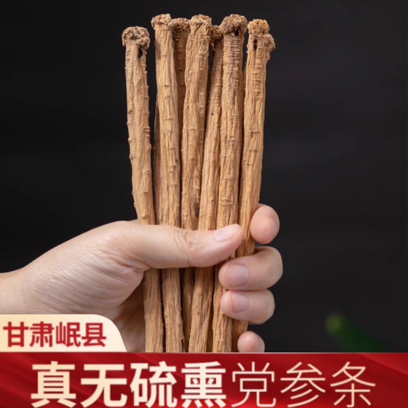 甘肃自产种植无硫党参250g正品大条岷县特产中药材煲汤食材