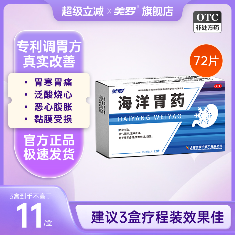 美罗海洋胃药胃疼胃痛胃炎胃寒中药反酸胃溃疡胃病药太田蚬壳胃散