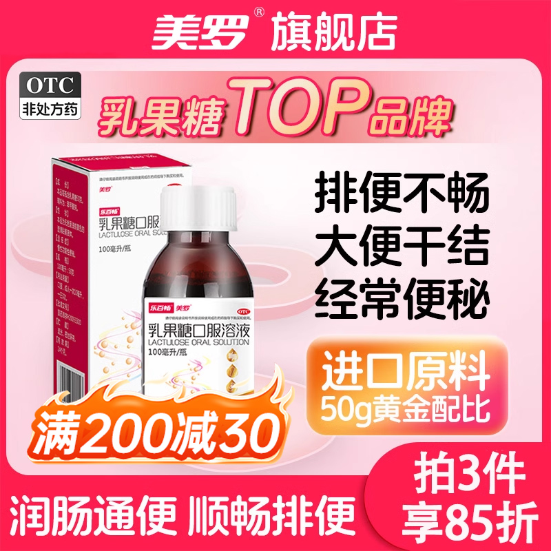 美罗乳果糖口服液便秘孕产妇婴幼儿口溶液成人益生菌润肠通便排毒