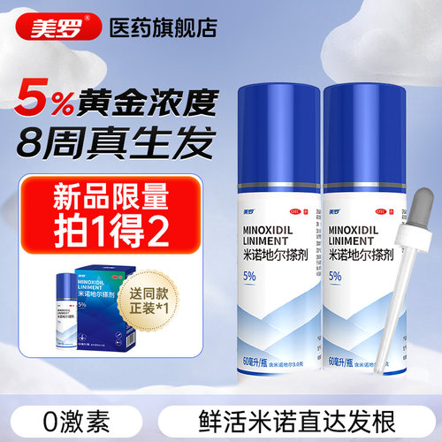 【美罗】米诺地尔搽剂5%*60ml*1瓶/盒