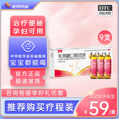 【美罗】乳果糖口服溶液10ml5g*10ml*9支/盒便秘通便润肠排宿便孕妇儿童老年便秘