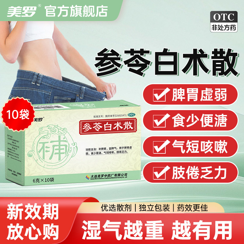 参苓白术散官方旗舰店正品健脾祛湿寒调理脾胃中药
