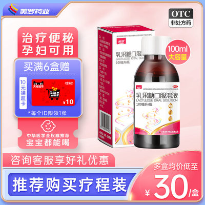 【美罗】乳果糖口服溶液100ml50g*100ml*1瓶/盒便秘通便润肠排宿便孕妇儿童老年便秘