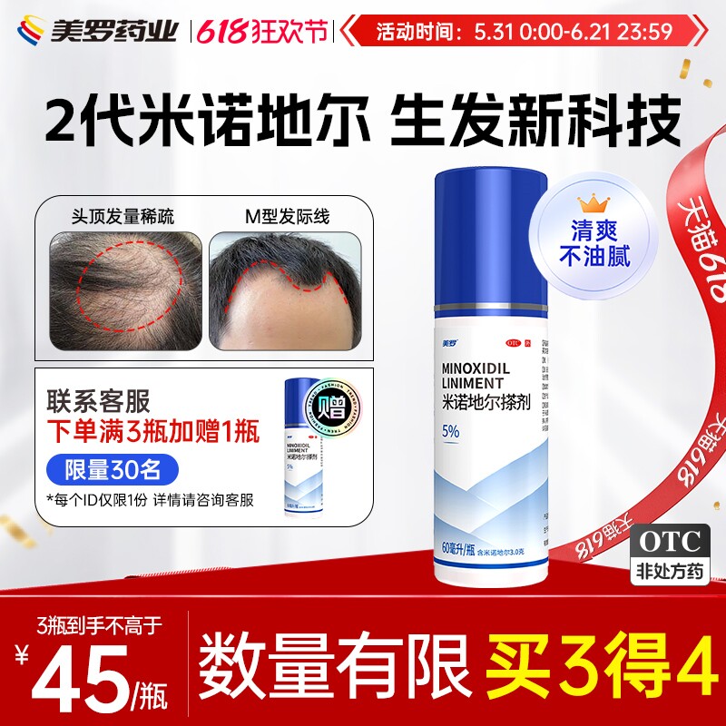 美罗米诺地尔搽剂5%生发液非酊快速防脱生发男士女士正品密发育发