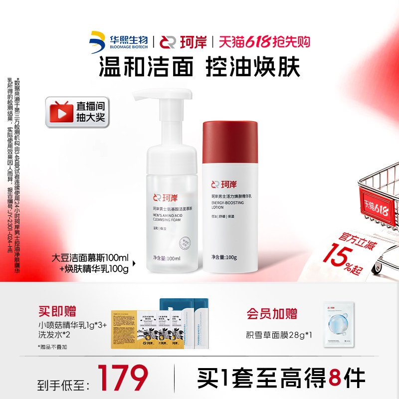 华熙生物珂岸男士护肤品套装洗面奶慕斯补水控油祛痘温和不刺激