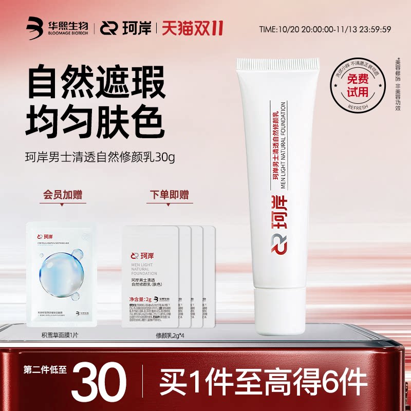 [陈圆圆同款]珂岸自然遮瑕痘印自然修颜乳素颜霜男士BB霜华熙生物