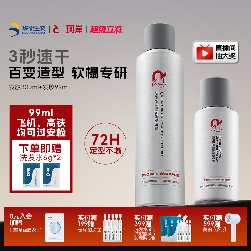 华熙生物珂岸持久蓬松定型喷雾
