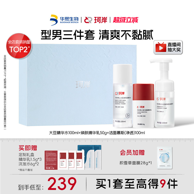 【男士礼物】珂岸男士护肤品套装控油洗面奶面霜保湿华熙生物礼盒