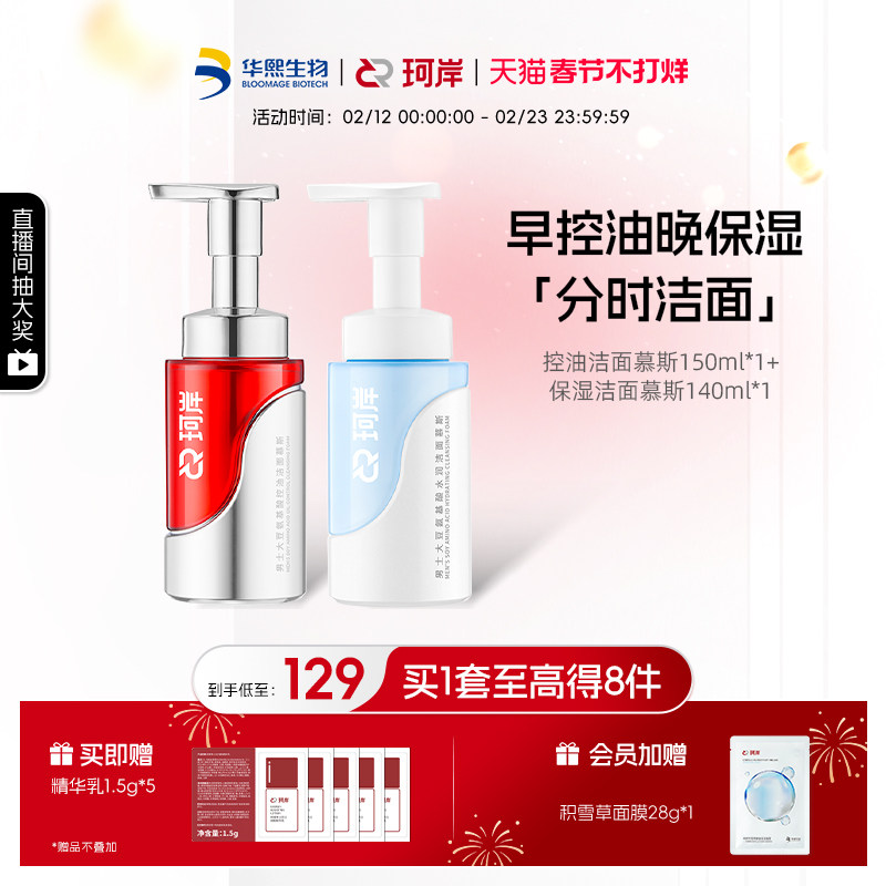 华熙生物珂岸控油净肤保湿洁面慕斯男士洗面奶去黑头护肤官方正品