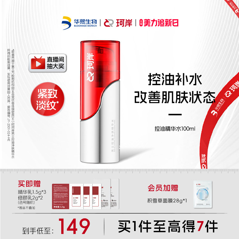 华熙生物珂岸男士控油净肤大豆高保湿精华水爽肤水补水精华液紧致