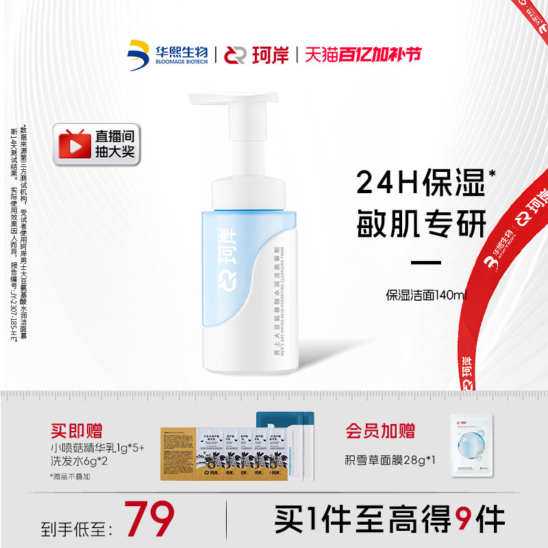 华熙生物珂岸水润男士洁面慕斯洗面奶保湿控油温和清爽敏感肌可用