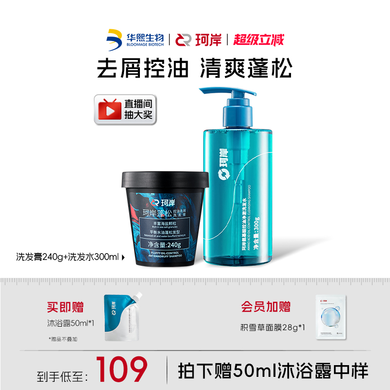 华熙生物珂岸保湿控油洗护套装