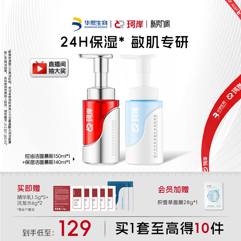 华熙生物珂岸控油净肤保湿洁面慕斯男士洗面奶去黑头护肤官方正品