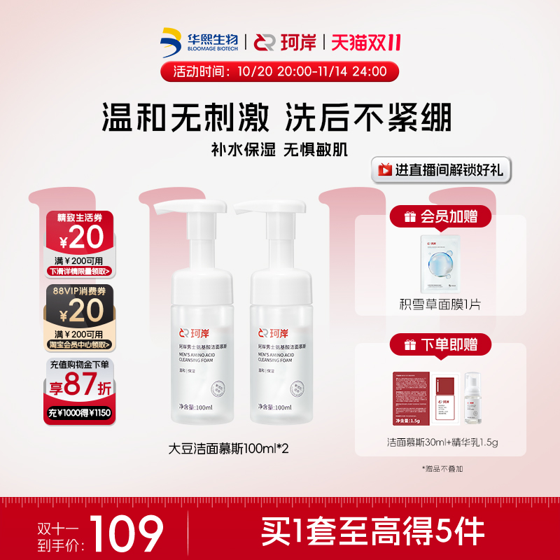 华熙生物珂岸氨基酸补水保湿洁面