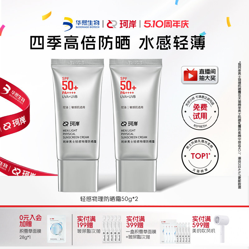 华熙生物珂岸轻感物理防晒乳霜SPF50+控油保湿清爽防紫外线男士