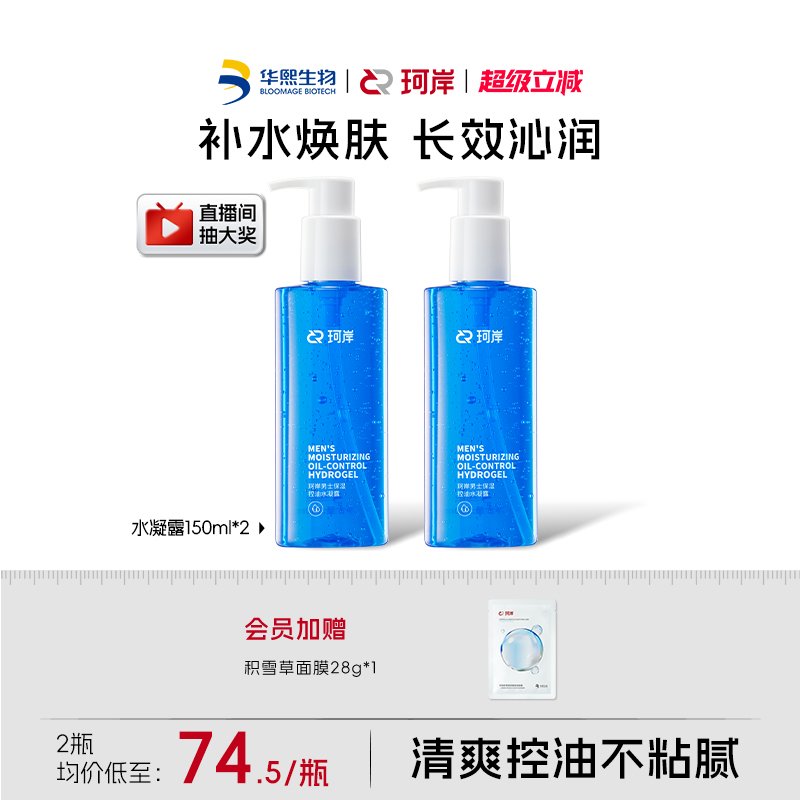 华熙生物珂岸控油保湿水凝露男士爽肤水须后水控油保湿护肤品