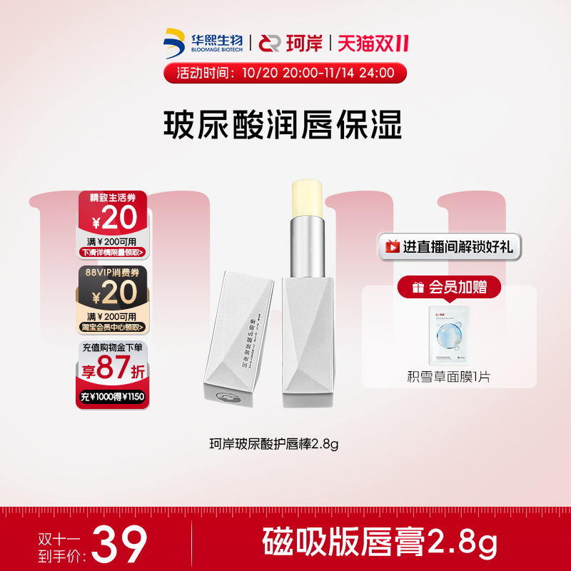 华熙生物珂岸润唇膏保湿