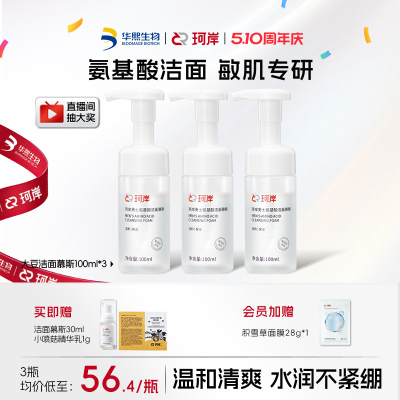 【百亿补贴】华熙生物珂岸大豆氨基酸洁面慕斯保湿敏感肌适用清洁