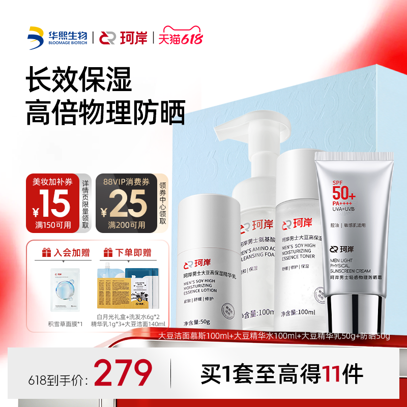 【618现货】华熙生物珂岸大豆氨基洁面慕斯精华乳防晒护肤礼盒