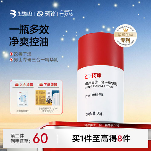 华熙生物珂岸三合一焕肤精华乳