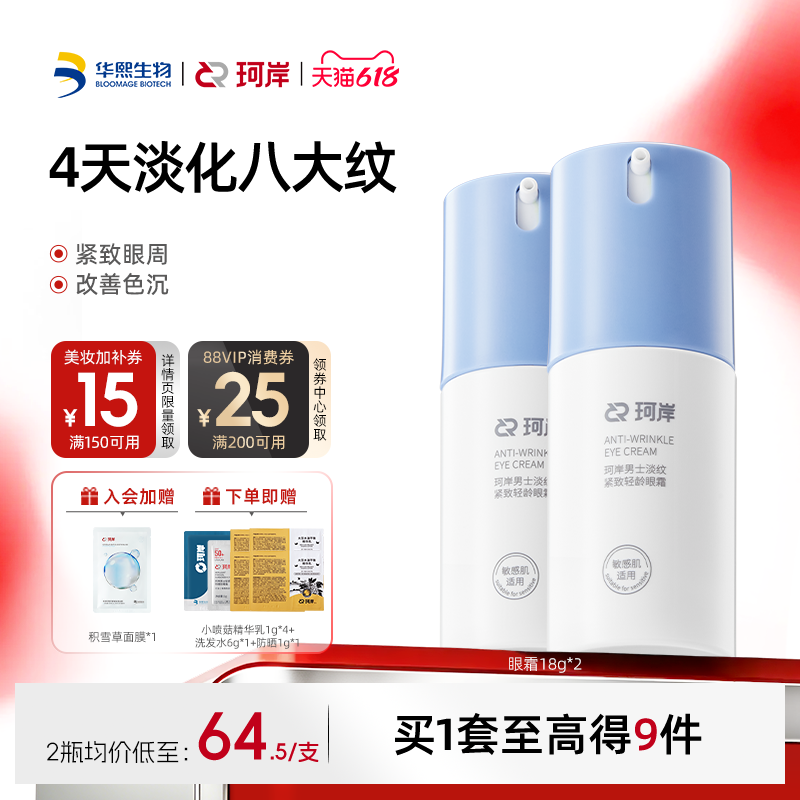 华熙生物珂岸小蓝盖淡纹紧致轻龄眼霜淡细纹抗皱提亮熬夜眼部精华