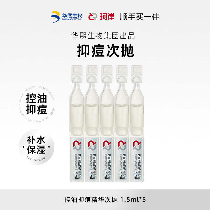 【顺手买一件】华熙生物珂岸控油抑痘精华液次抛祛痘保湿修护