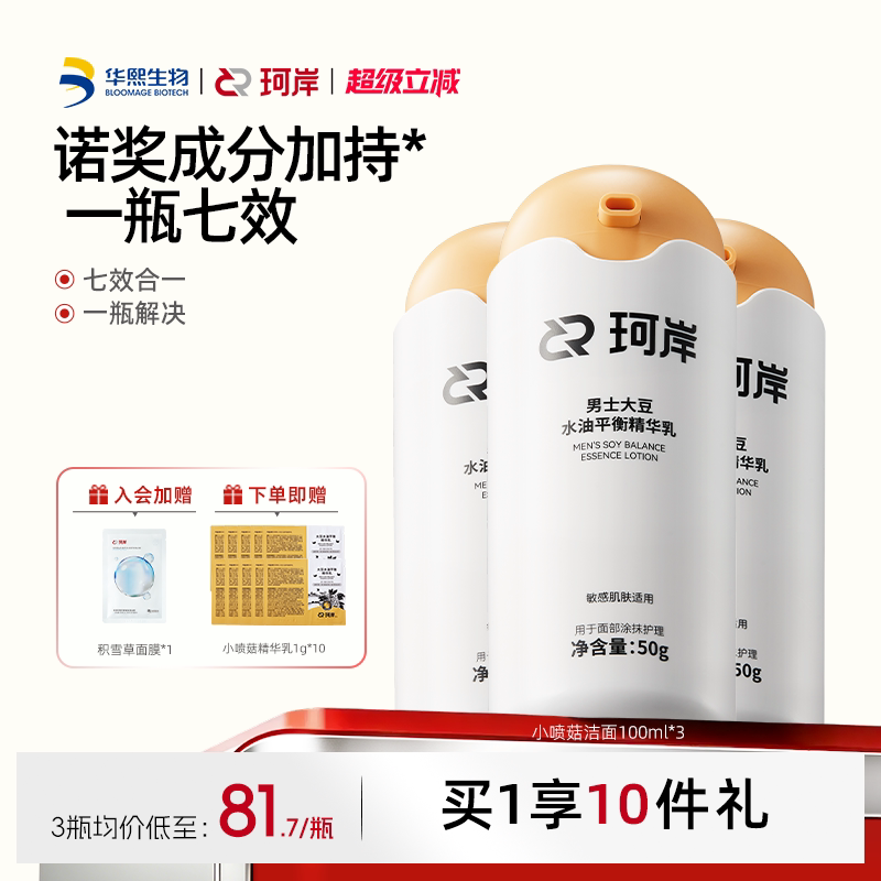华熙生物珂岸披哥同款华熙生物珂岸小喷菇水油平衡熬夜精华乳保湿