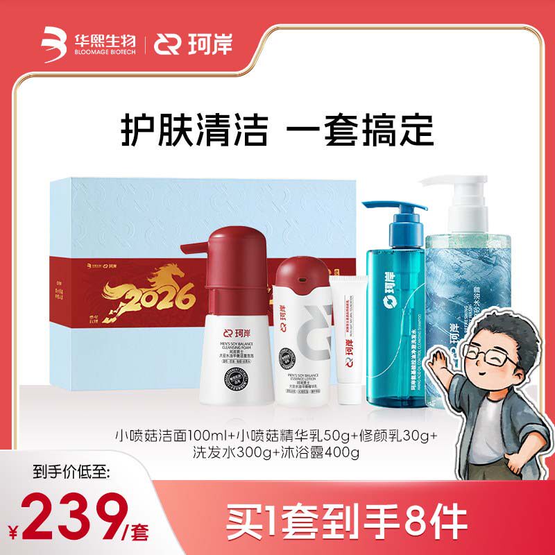【圆脸定制】珂岸男士小喷菇控油洁面精华修颜乳洗发沐浴定制套装