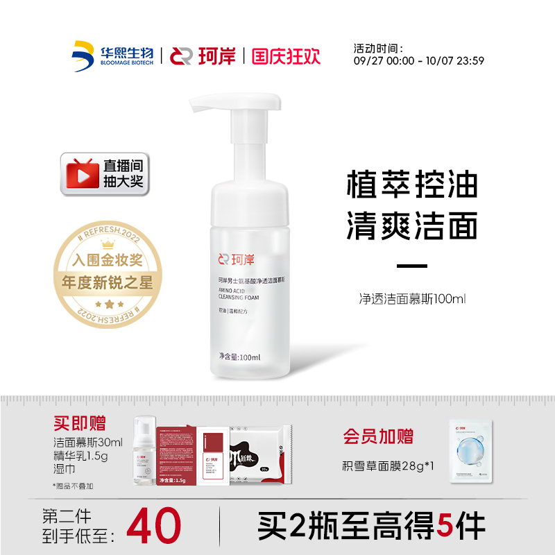 华熙生物保湿控油氨基酸洗面奶