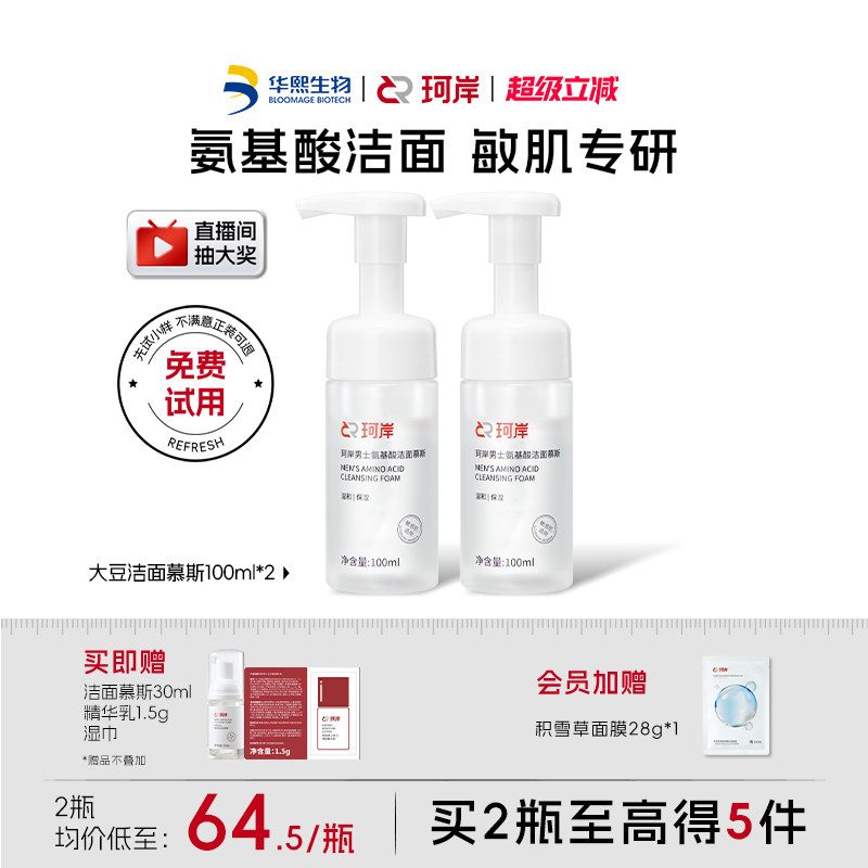 【披荆斩棘】珂岸大豆氨基酸洁面慕斯洗面奶男士护肤套装补水清洁