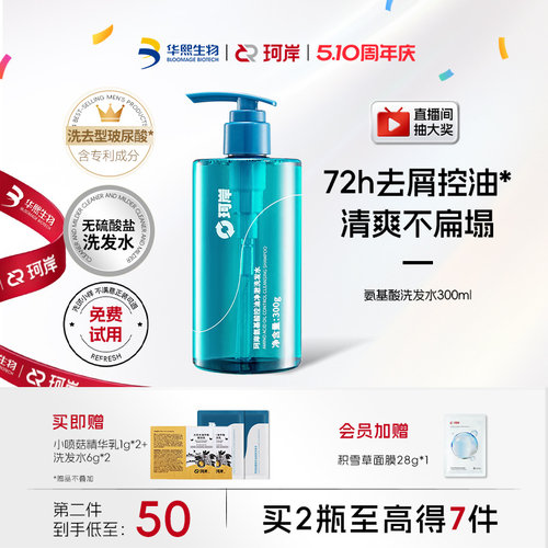 华熙生物珂岸氨基酸控油洗发水