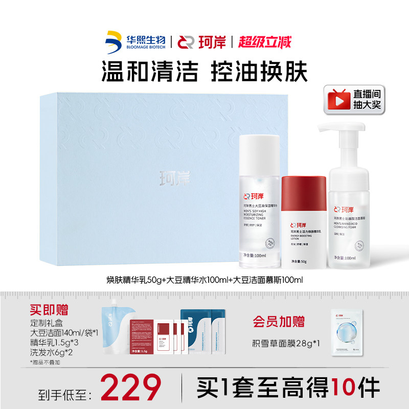 【男士礼盒】华熙生物珂岸男士精简护肤洗面奶精华水乳清爽控油