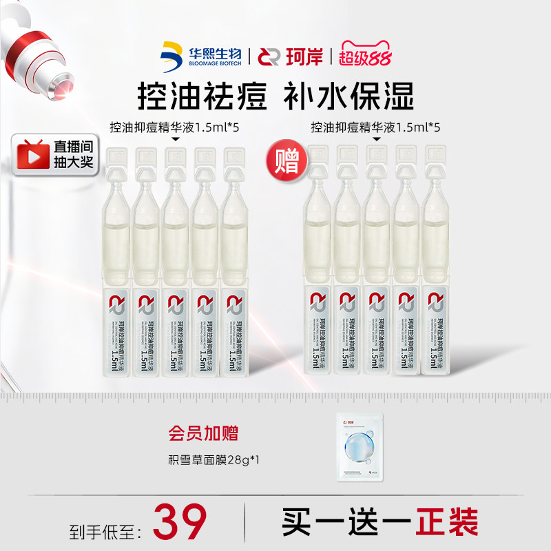 华熙生物珂岸控油抑痘精华液次抛祛痘保湿面部精油去黑头