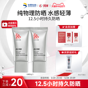 轻薄防晒乳防紫外线2支 华熙生物珂岸物理防晒霜SPF50隔离控油保湿