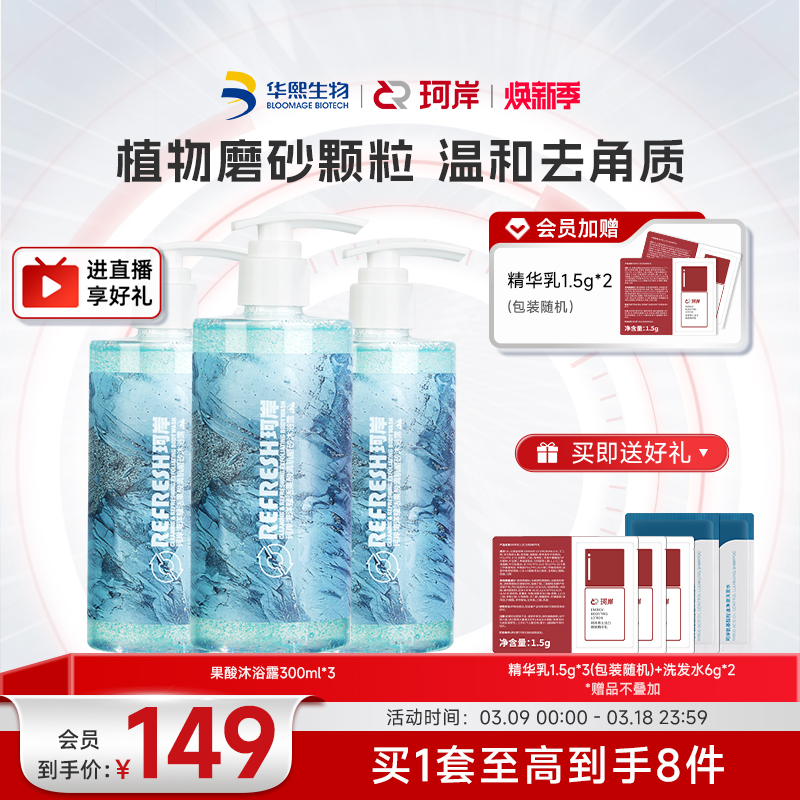 华熙生物珂岸海洋果酸沐浴露清爽植物磨砂去角质持沐浴液套装囤货