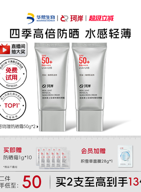 【披荆斩棘】华熙生物珂岸物理防晒霜SPF50+控油保湿轻薄防紫外线