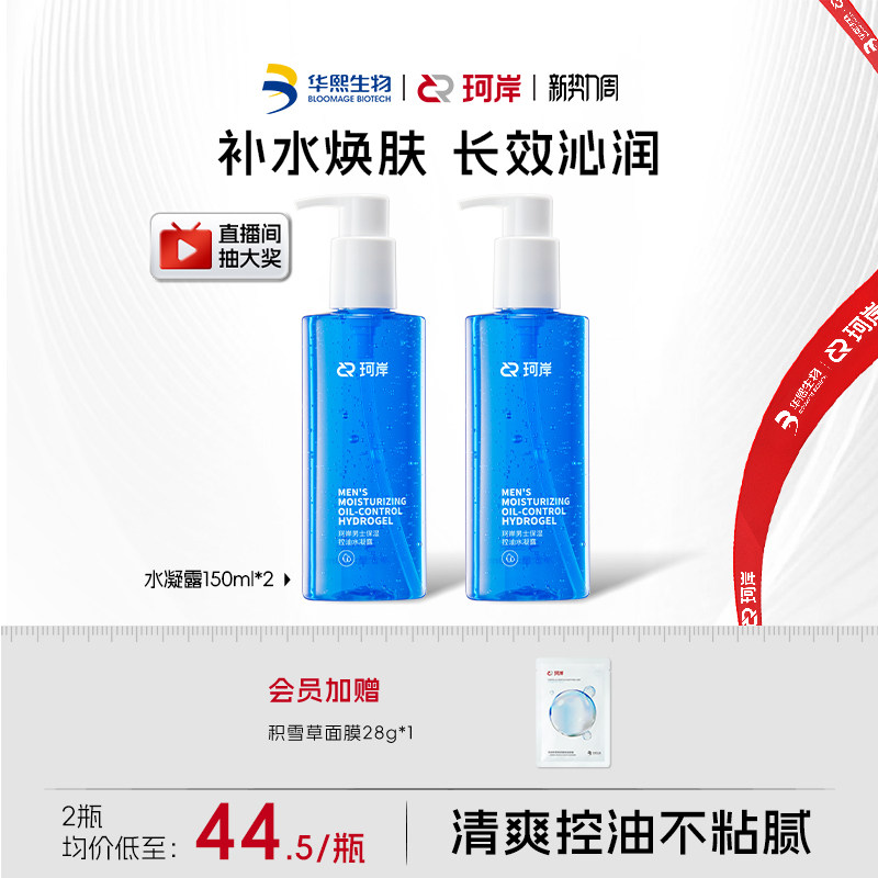华熙生物珂岸控油保湿水凝露男士爽肤水须后水控油保湿护肤品