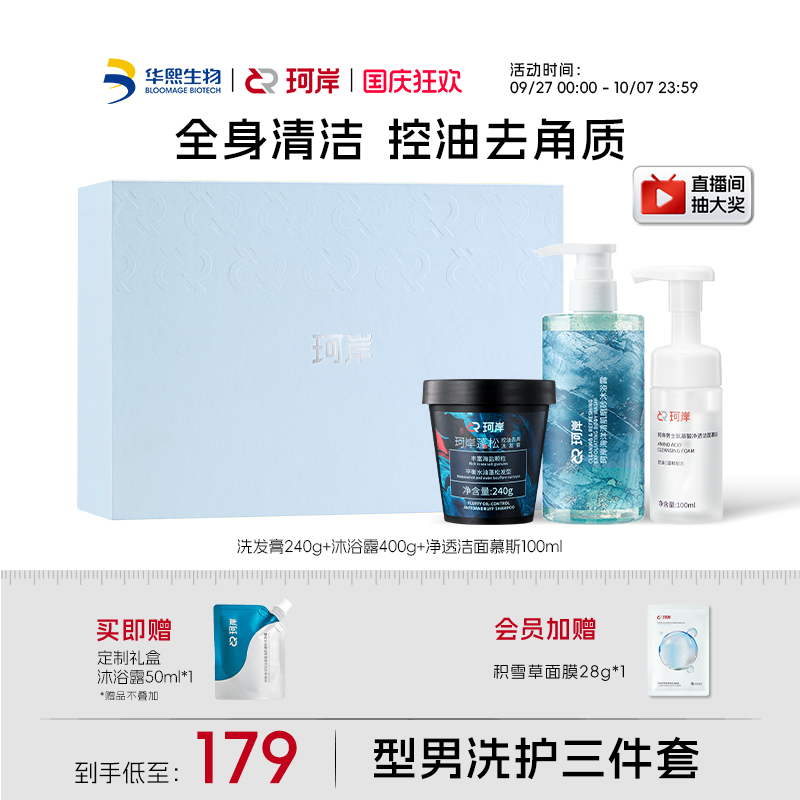 华熙生物珂岸全身清洁分层补水