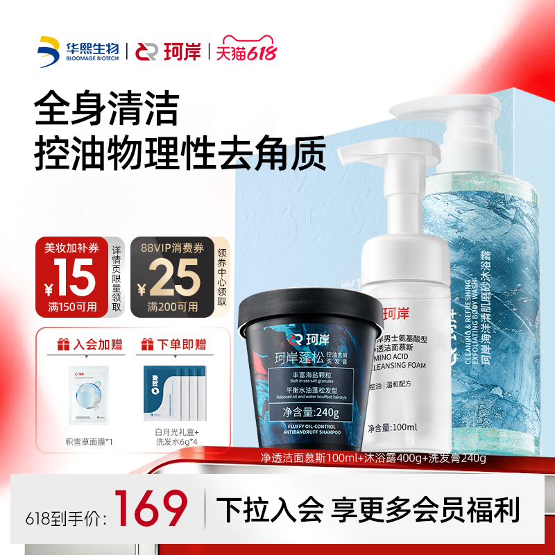 华熙生物珂岸控油净透洁面慕斯海盐洗发膏海洋香调果酸沐浴露套装