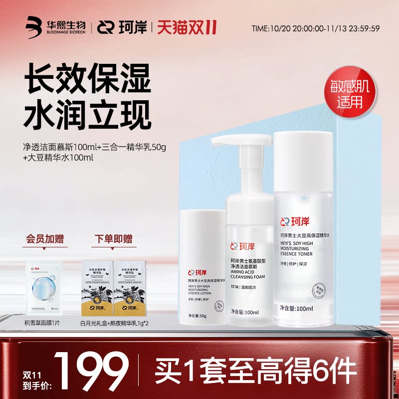 【双11现货】珂岸男士氨基酸洗面奶面霜控油清爽精华水乳护肤礼盒