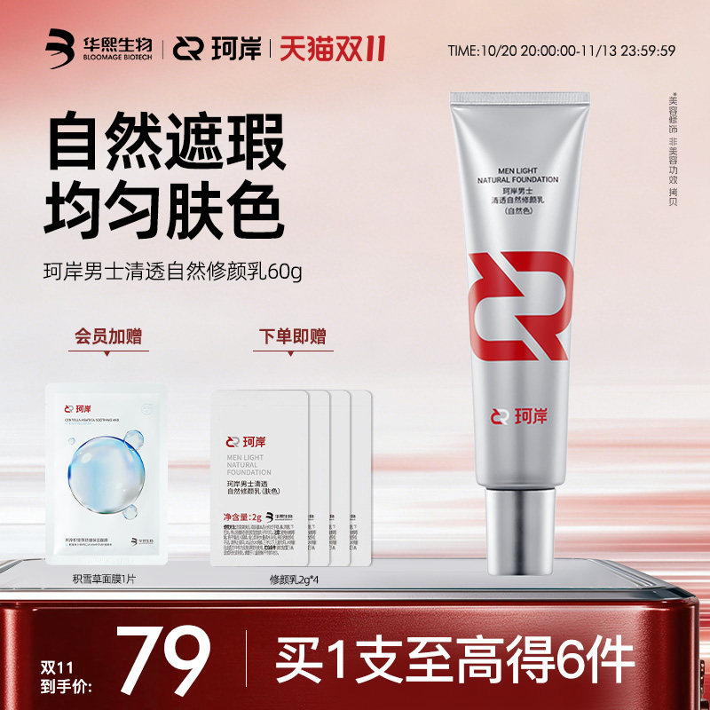 【双11现货】华熙生物珂岸男士自然遮瑕痘印隔离修颜乳素颜BB霜