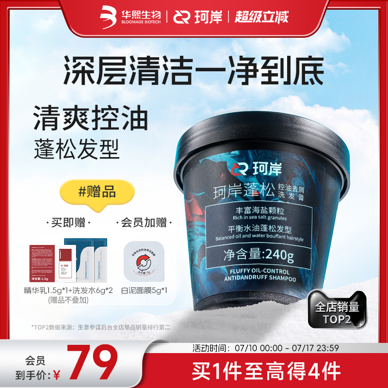 珂岸海盐洗发膏男士洗发水控油蓬松洗头膏磨砂膏清爽洗发华熙生物