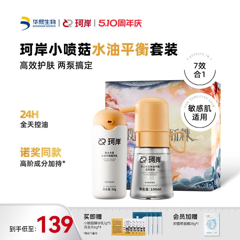 【披哥同款】华熙生物珂岸小喷菇干洗洁面泡泡慕斯去黑头洗面奶男