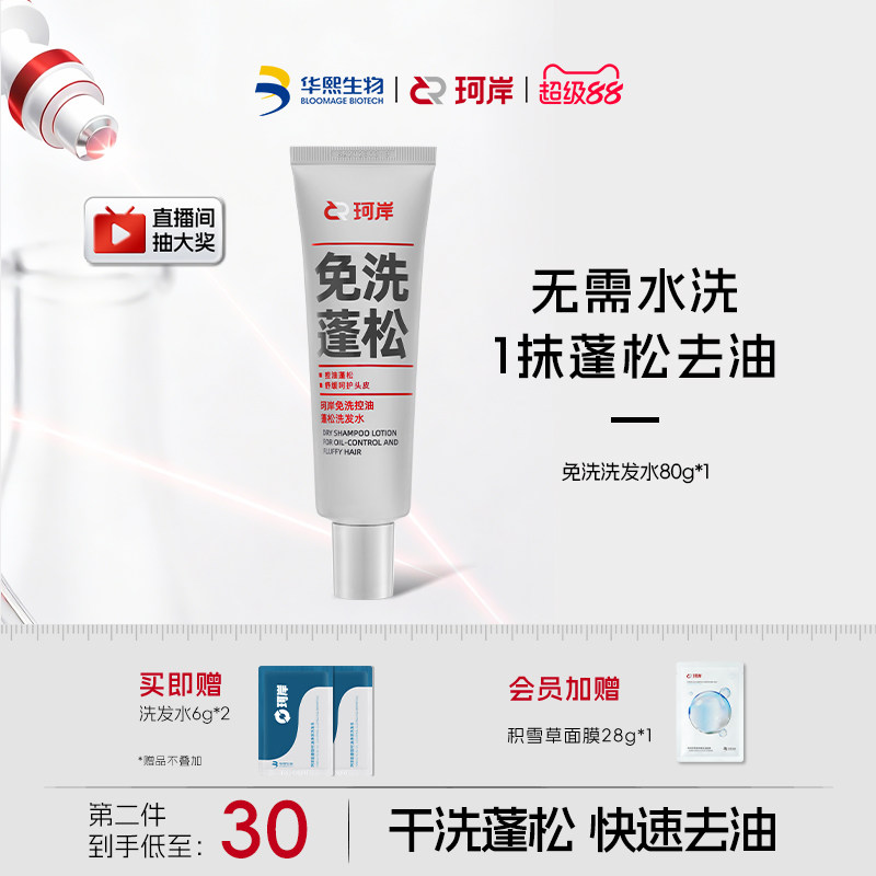 【新品上市】珂岸免洗洗发水控油蓬松便携懒人清洁神器吸油干洗